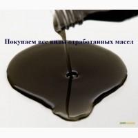Отработанное масло купим- моторное, индустриальное, трансформаторное