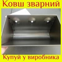 Ковш зварний 280