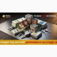 Гроші у борг під заставу нерухомості під 1, 5% на місяць Київ