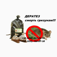 Продам препарат против мышей зерновой ДЕРАТЕЗ - готовая отрава для мышей