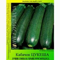Семена кабачка Цукеша, высокая всхожесть