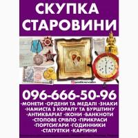 Куплю раритетні речі і антикваріат дорого. Куплю ордени та медалі СРСР