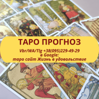 Прогноз події на картах Таро ВСЯ Україна | Прогноз события на картах Таро ВСЯ Украина д