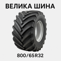 800 65r32 шина