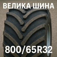 800 65r32 шина