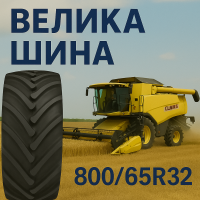 800 65r32 шина