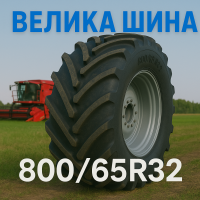 800 65r32 шина