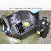 Ремонт гидравлики bosch rexrot (бош рексрот)