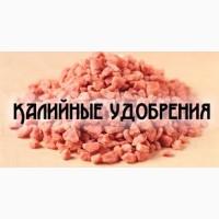 Калийная соль, калий хлористый, калиевая селитра, сульфат калия, монокалиевый фосфат
