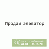 Продам элеватор, зерновой склад