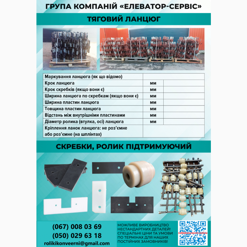 Виробник) Скребки на ланцюгові конвеєра, ролік підтримуючий, тягловий ланцюг