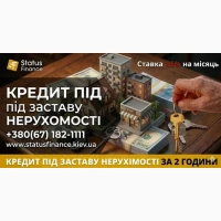 Швидкий кредит під заставу нерухомості без бюрократії Київ