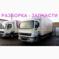 Разборка авто DAF LF 45.220 даф лф45 авторазборка запчасти