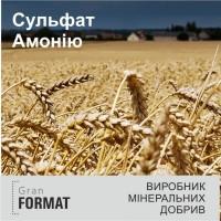 Гран Формат пропонує сульфат амонію
