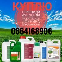 Купим агрохимию, скупка агрохимии, покупаем агрохимию, купим все СЗР