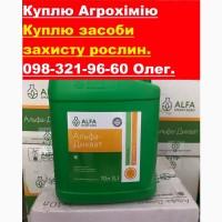 Куплю агрохімію по Україні гуртом і вроздріб, куплю агрохимию, куплю гербициды, куплю ззр