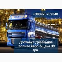 Продам дизель топливо евро-5 оптом от 3 до 30 куб. цена 39 грн. С доставкой