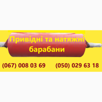 Барабани різного діаметру привідні та натяжні