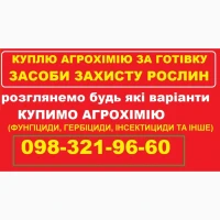 Куплю добрива, Скупка агрохімії, Швидкий розрахунок