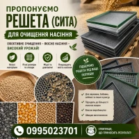 Решета для очищення насіння