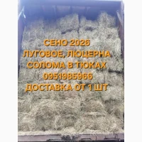 Продам Сено для сельхоз животных. Отличное качество. Низкие цены. Доставка