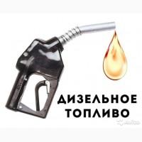 Продаем дизельное топливо евро 5