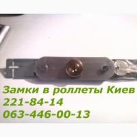 Замки для ролетов Киев, замена замков, замки в роллеты Киев, роллетные замки Киев