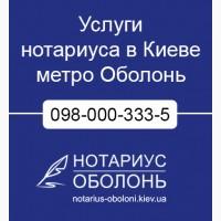 Услуги нотариуса на Оболони