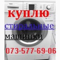 Стиральные машины на запчасти в Харькве Выкуп, Скупка стиральных машин Харьков