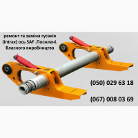 Ремонт та заміна інтраксів (гусаків) осі САФ
