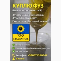Куплю ФУЗ, соапсток, фотошлам, перліт будь яких рослинних олій