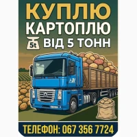 Куплю картоплю