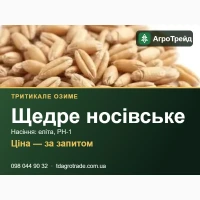 Насіння тритикале Щедре носівське (Носівська СДС) - озиме, еліта, РН-1