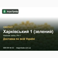 Насіння амаранту Харківський 1 (зелений): еліта, РН-1, доставка по Україні
