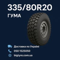 Шина 335/80R20