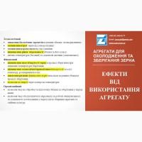 Елеваторне ХОЛОДІЛЬНЕ обладнання для зернових та олійних культур