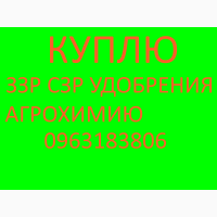 Куплю гербициды, фунгициды, инсектициды, минудобрения