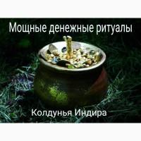 Ритуалы на удачу в бизнесе и фарт. Помогу вернуть долги