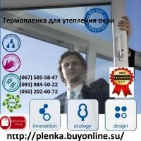 Теплосберегающая пленка на окна усиленная 50мкрн, Энергосберегающая пленка, термопленка