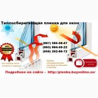 Теплосберегающая пленка на окна усиленная 50мкрн, Энергосберегающая пленка, термопленка