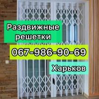 Раздвижные решетки металлические на окна, двери, витрины. Производство и установка Харьков