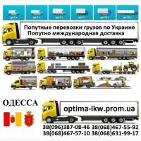 Попутные грузоперевозки из г. Одесса Попутный груз UA ЕС Безнал НДС