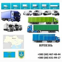 Грузоперевозки Ирпень 5, 10, 20, 22тонны UA-Европа БН с НДС