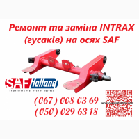 Ремонт та заміна гусаків (Intrax) на посилені власного виробництва