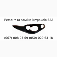 Ремонт та заміна гусаків (Intrax) на посилені власного виробництва