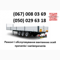 Ремонтуемо осі напівпричепів, причепів, спецтехніки, автобусних та автомобільних балок