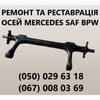 Ремонтуемо осі напівпричепів, причепів, спецтехніки, автобусних та автомобільних балок