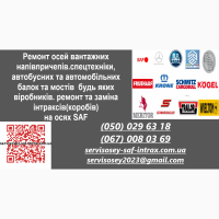 Ремонтуемо осі напівпричепів, причепів, спецтехніки, автобусних та автомобільних балок