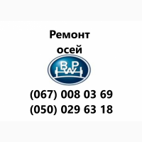 Ремонтуемо осі напівпричепів, причепів, спецтехніки, автобусних та автомобільних балок
