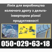 Продажі ліній з виробництва колючого дроту Егози